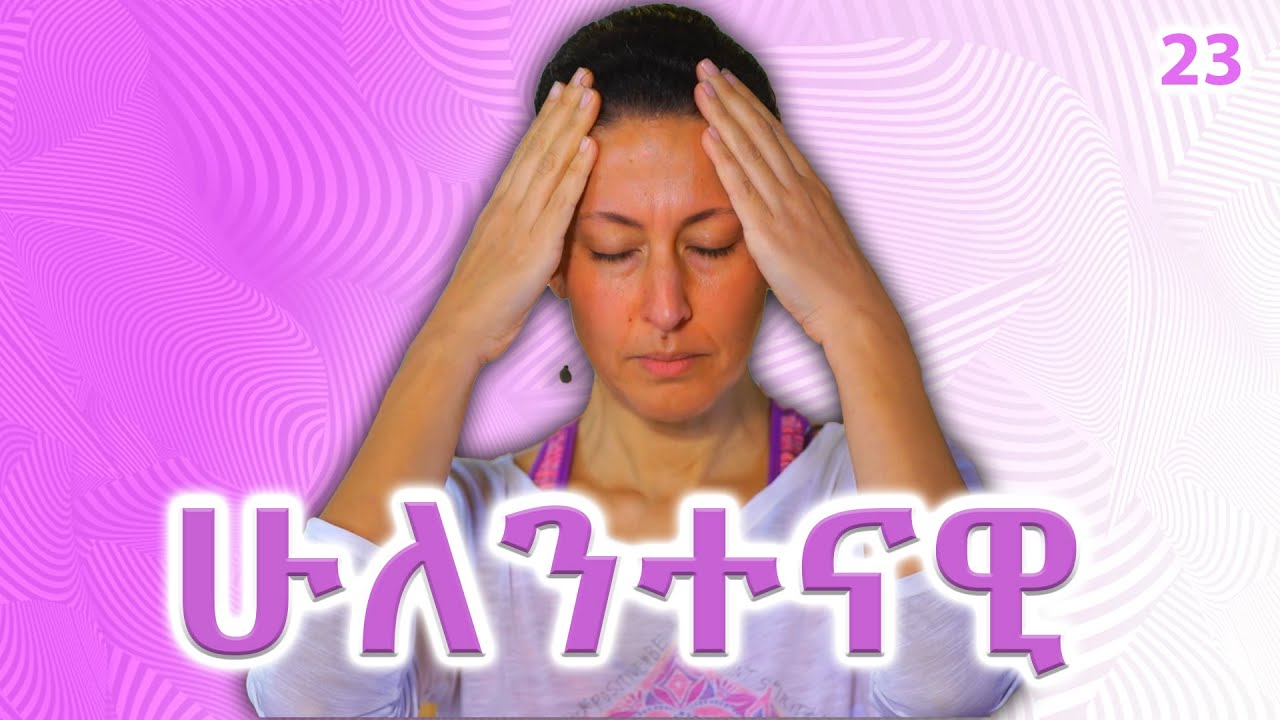 ሁለንተናዊ   23 | Hulentenawi EP 23 @ArtsTvWorld