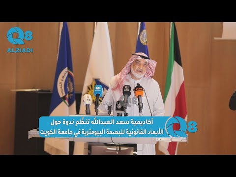 د. فهد الدوسري: بدأ استخدام البصمة في الكويت عام 1954 لأخذ بصمات الموظفين والمقيمين وأيضا المُبعدين