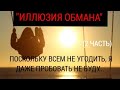 "ИЛЛЮЗИЯ ОБМАНА"! МНЕНИЕ О БЛОГЕРАХ (2ЧАСТЬ).