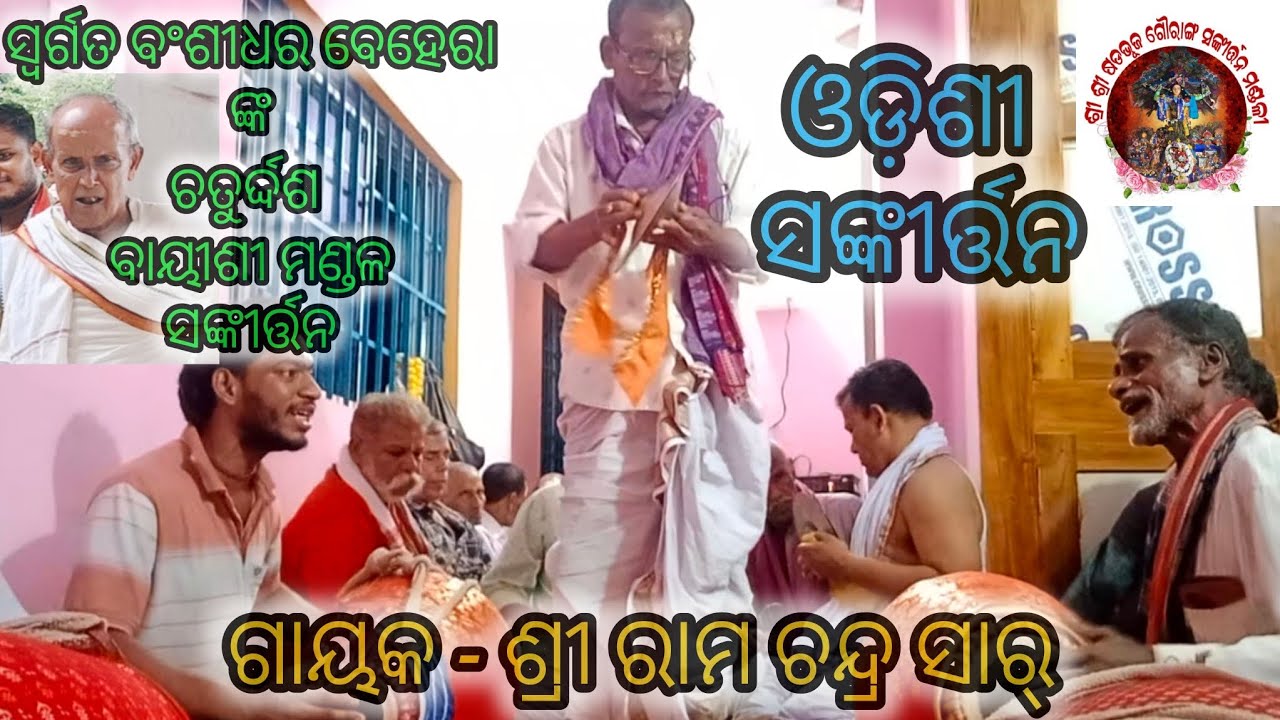Odishi sankirtan // ଓଡିଶୀ କୀର୍ତ୍ତନ।ଗାୟକ - ଶ୍ରୀ ରାମଚନ୍ଦ୍ର ସାର୍ 🙏#kirtan#odia#song#love#viralvideo 