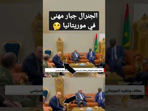 الجنرال جبار مهنى في موريتانيا 