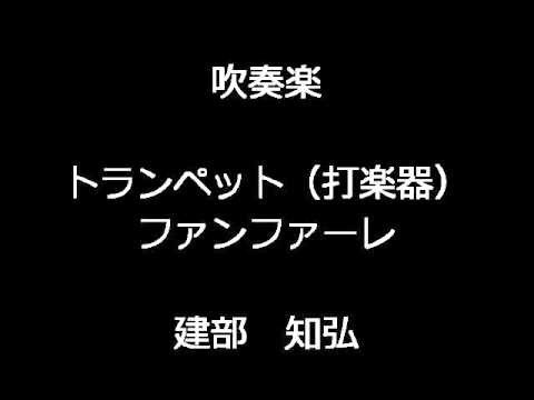 トランペット 打楽器 ファンファーレ 建部知弘 吹奏楽