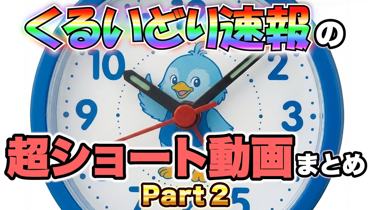 【作業用】くるいどり速報の超ショート動画まとめ【Part2】