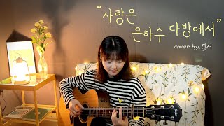 Video thumbnail of "사랑은 은하수 다방에서 - 경서(Kyoung Seo)ㅣ원곡 : 10CM"