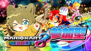 【新マリカに向けて練習！！】日月(陽)のリスナー達と一緒に遊ぶ参加型配信【#マリオカート8DX  part10】