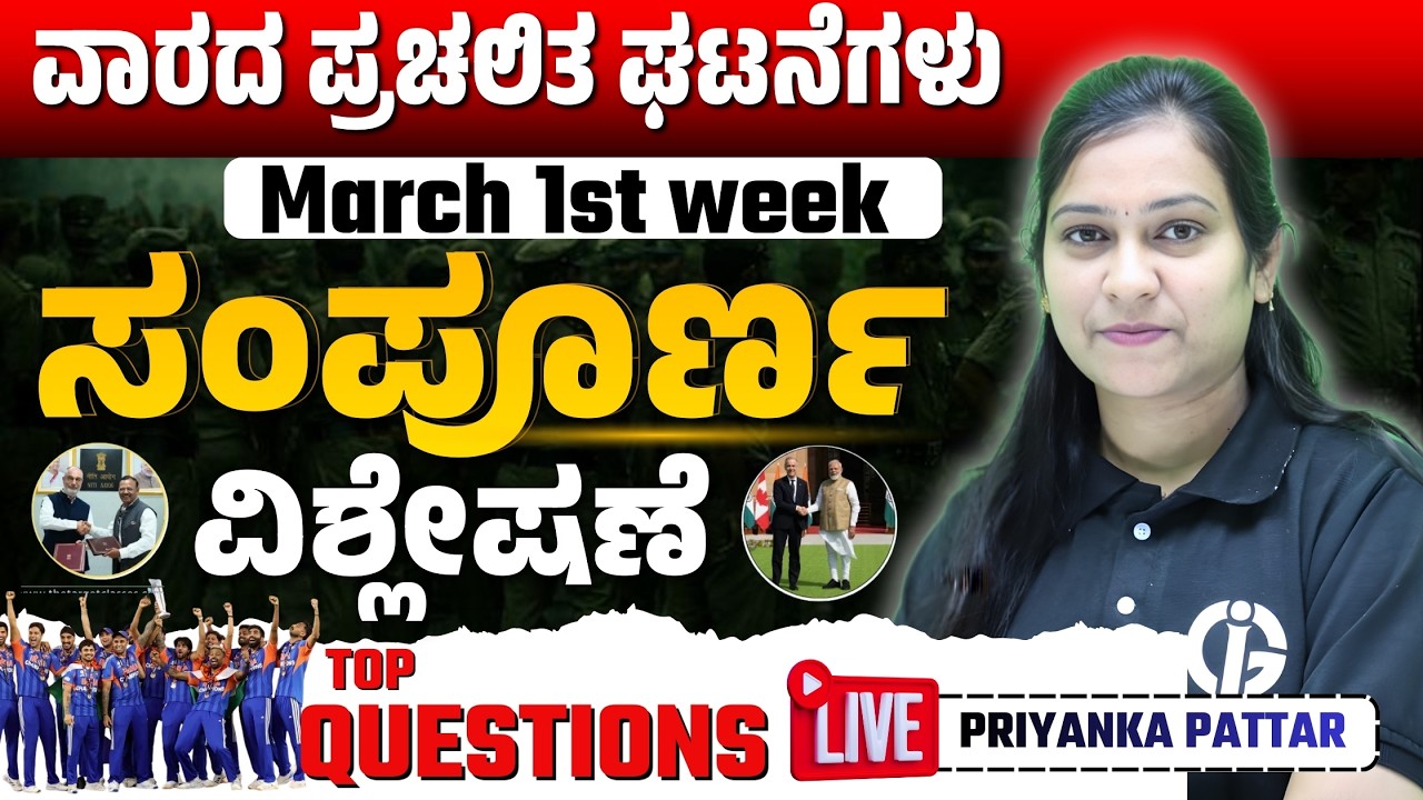 ಮಾರ್ಚ್ ಮೊದಲನೇ ವಾರದ ಸಂಪೂರ್ಣ ಪ್ರಚಲಿತ ಘಟನೆಗಳು | By Priyanka Pattar