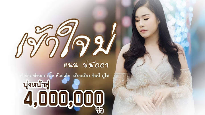 เข้าใจบ่ - แนน ปนัดดา 「Official MV (Cut Version)」