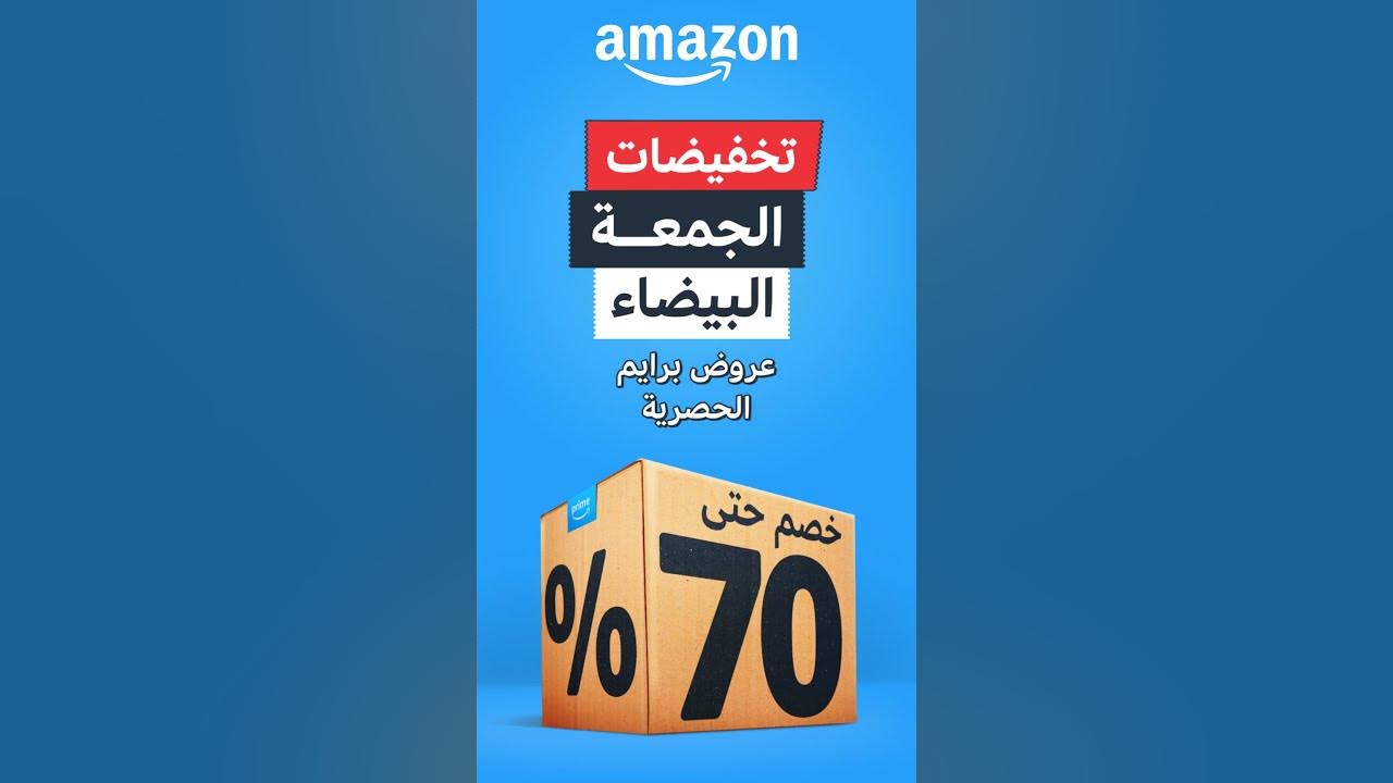 تخفيضات الجمعة البيضاء من أمازون من 21 الى 28 نوفمبر تسوق عروض برايم  الحصرية جرب برايم الأن - YouTube