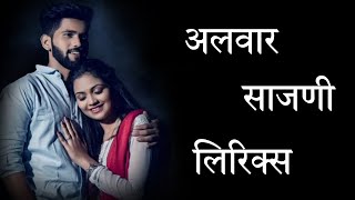 Alwar Sajni Lyrics | Marathi Viral Romantic Song | Vishal Phale, Hindavi Patil | Vijay Bhate