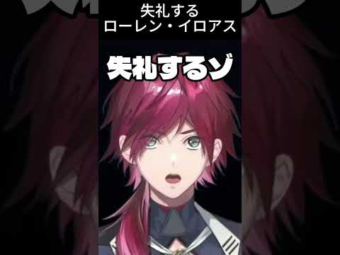 失礼するローレン・イロアス【にじさんじ】#ローレンイロアス   #vtuber  #にじさんじ  #にじさんじ切り抜き #切り抜き  #shorts