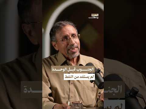 جنوب اليمن لم يستفد من النفط في ظل الحكم الاشتراكي | اليمن بودكاست