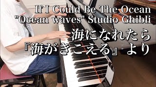【ピアノ】海になれたら(海がきこえる/ジブリ) If I Could Be the Ocean "Ocean waves" Studio Ghibli【Piano】【弾いてみた】