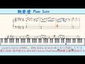 Love Is Gone-ZARD🎹《My Baby Grand~ぬくもりが欲しくて~》爱已消逝-坂井泉水/SLANDER/Dylan Matthew🎹池田大介🎹Piano Score钢琴谱/指法