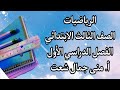الجبر الأنماط العددية الرياضيات الصف الثالث الابتدائي الفصل الدراسي الأول 