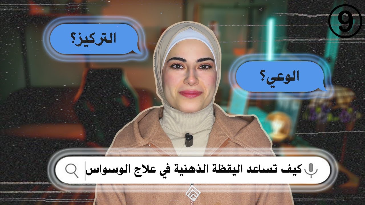 اليقظة الذهنية تساعدك لبناء حاجز بين الفكرة الوسواسية والسلوك القهري 9