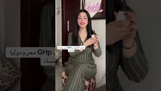 مخدر Ghp محرم دوليا للسيدات والسبب صادم 😱‼️🚫مخدر ال إغ ت ص ا ب الاول للنساء احذرو‼️