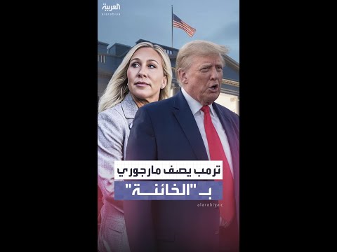 ترمب يهاجم النائبة الجمهورية مارجوري تايلور جرين ويصفها ب الخائنة