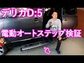 デリカD5電動オートステップ検証・ディーラーオプションとメーカーオプション比較