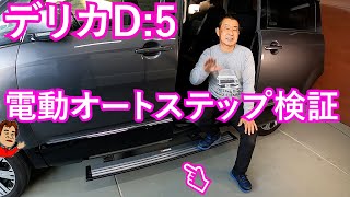 デリカD5電動オートステップ検証・ディーラーオプションと