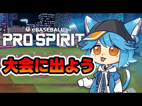 【vtuber】麒麟杯 Division S GIRAFFE CUP Division Sに出てみよう【PRO SPIRIT/プロスピ】 #プロスピ #ゲーム実況 #PROSPIRIT