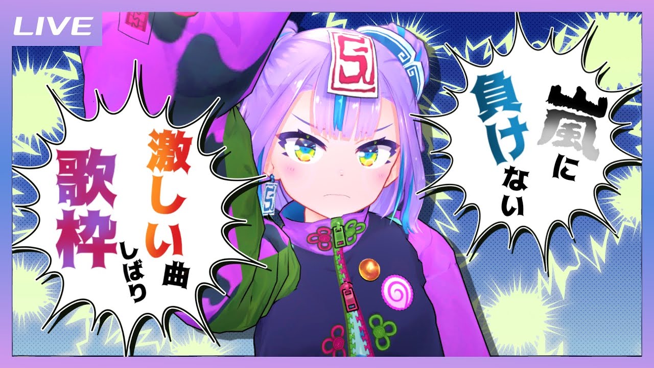 【歌枠】嵐に負けない!激しい曲しばり歌枠! / Intense song only Singing stream【キョンシーのCiちゃん】