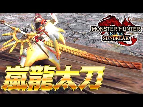 最強隠し性能を持つ新太刀！嵐龍 アマツマガツチ太刀装備紹介 【モンスターハンターライズ：サンブレイク】