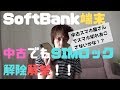 【2019年8月解禁】SoftBankスマホが中古でもSIMロック解除可能に！！