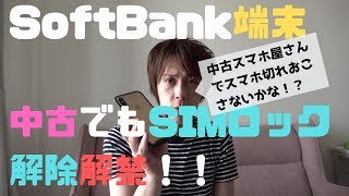 【2019年8月解禁】SoftBankスマホが中古でもSIMロック解除可能に！！