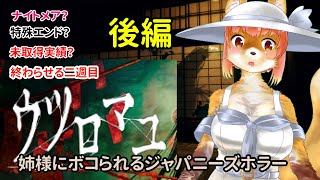 【ウツロマユ】ウツロマユ　姉様にボコられるジャパニーズホラー　ナイトメアとか　全部終わらせる後編　　- Hollow Cocoon -　　#hollowcocoon 　#ウツロマユ【ホラーゲーム】