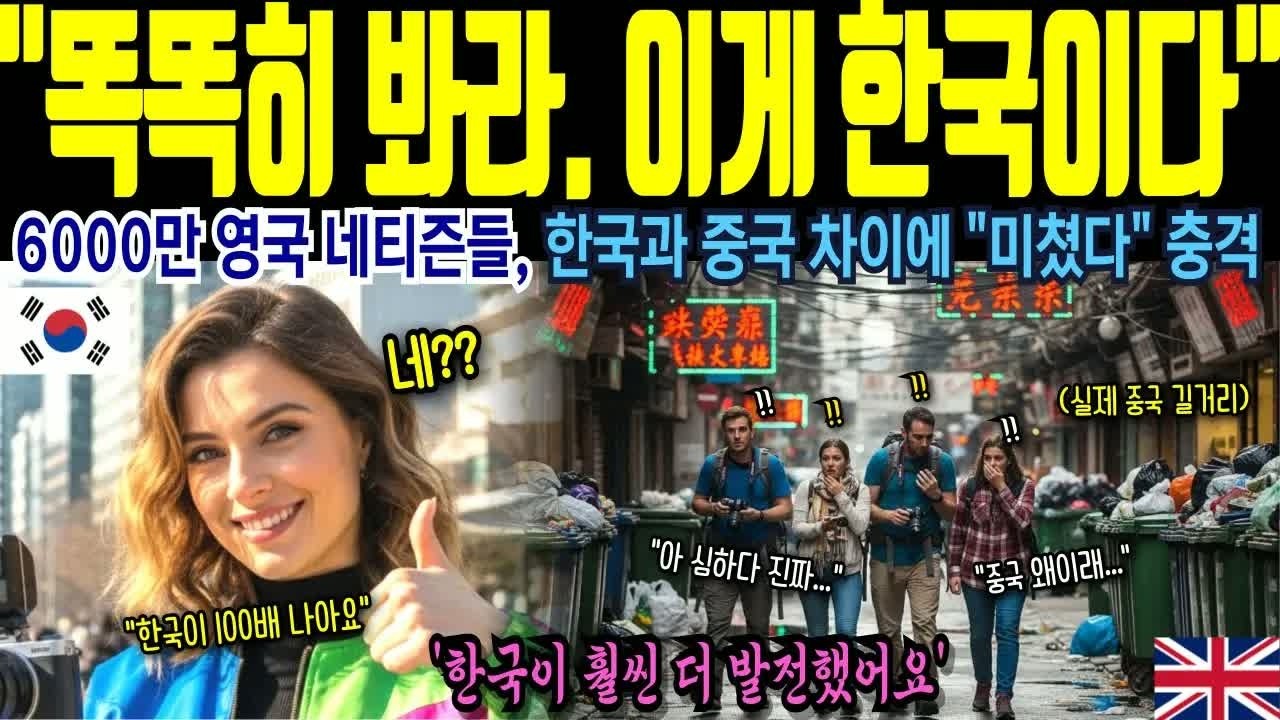 6,000만 영국인을 놀라게 한 한국과 중국의 격차 분석… 데이터가 일치하자 현지 언론도 충격