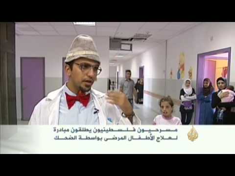 مبادرة لعلاج مرضى الأطفال بالضحك
