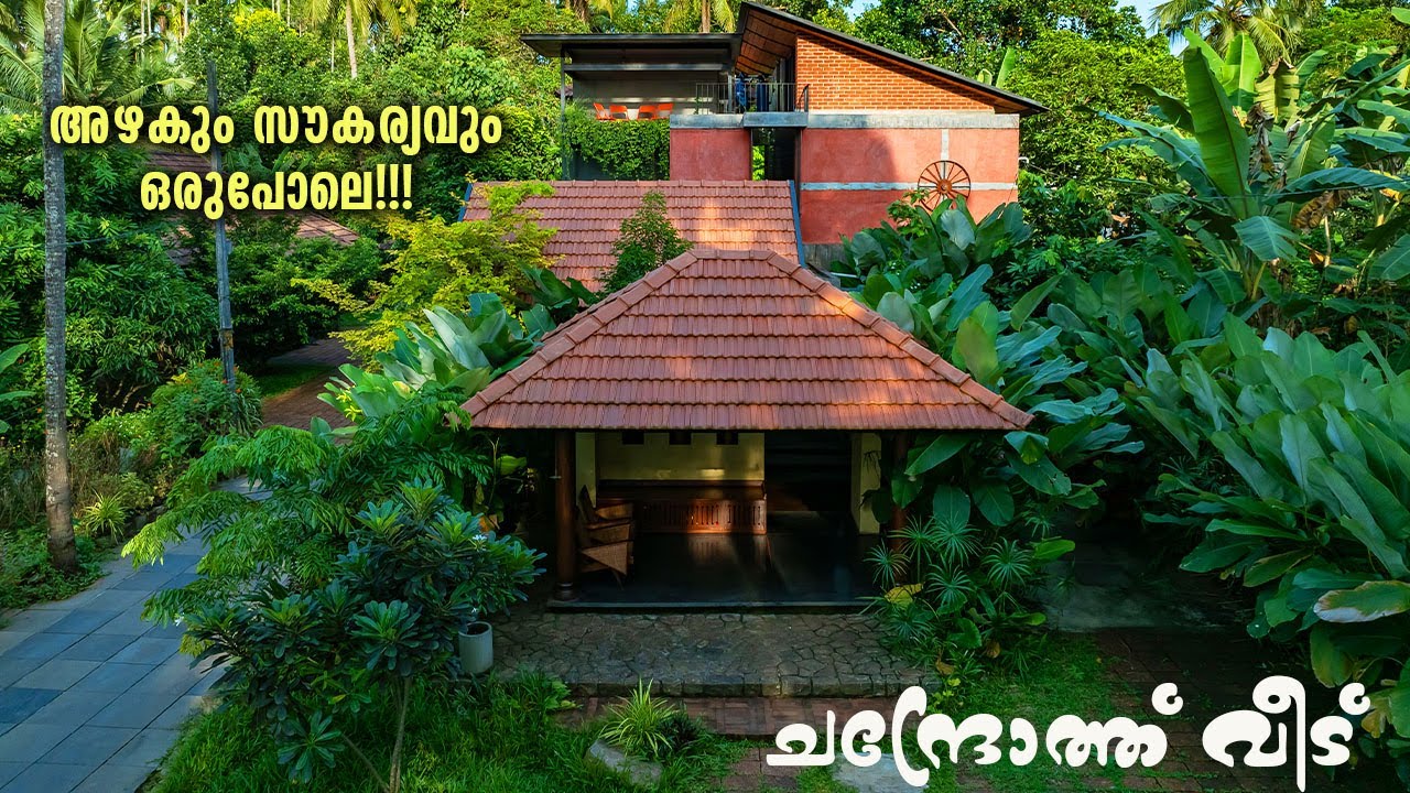 ഞങ്ങളുടെ കുട്ടിക്കാലം മക്കൾക്കും വേണം;  ചന്തം നിറഞ്ഞ ചന്ദ്രോത്ത് വീട് | ARCHITECT'S VIRAL HOUSE