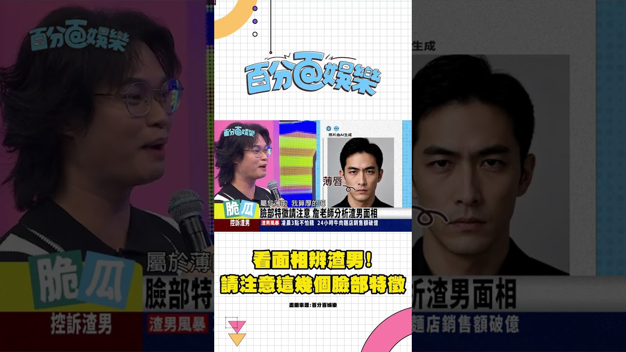 這幾個面相 可能是渣男臉!【百分百娛樂 精華】#詹惟中 縮圖
