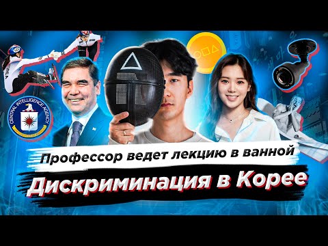 Профессор ведет лекцию в ванной/Дискриминация в Корее/К-поп айдола арестовали