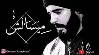 S - Lamet : Ghassen Aouichaoui (Miselch ميسالش)