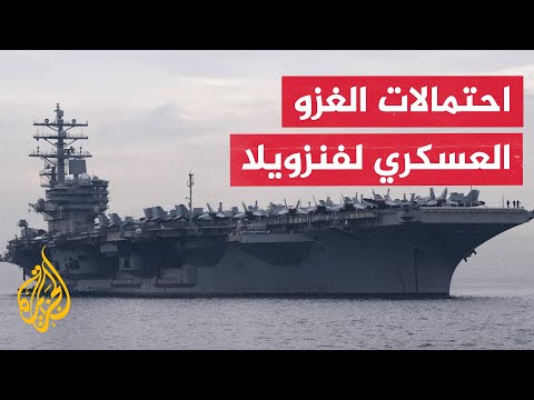 كيف استطاعت القوات الأمريكية اعتقال مادورو من قلب العاصمة كاراكاس؟