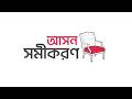 ঢাকা - আসন নিয়ে বিশেষজ্ঞদের তথ্যভিত্তিক বিশ্লেষণ