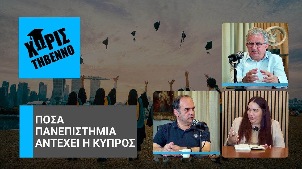 «Χωρίς Τήβεννο»  Πόσα πανεπιστήμια αντέχει η Κύπρος;