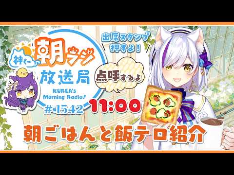 11時から！神くー朝ラジ放送局 Morning Radio～3/25(水)1542回 ☀リハビリ中！朝ごはんと飯テロ【Vtuber神城くれあ】📅出席スタンプ有り