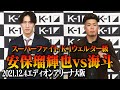 【第三弾カード発表会見 】安保瑠輝也 vs 海斗【12.4 K-1大阪大会】