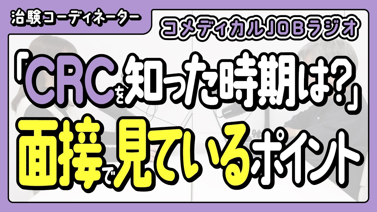【治験コーディネーター】「CRCを知った時期はいつ？」面接で見られている2つのポイント