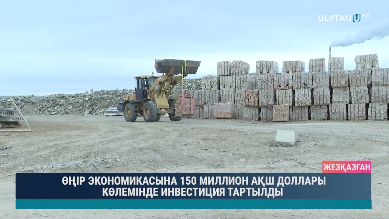 ӨҢІР ЭКОНОМИКАСЫНА 150 МИЛЛИОН АҚШ ДОЛЛАРЫ КӨЛЕМІНДЕ ИНВЕСТИЦИЯ ТАРТЫЛДЫ