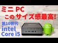 【ミニPC】MINISFORUM U850 このサイズ感最高！ 第10世代 Core i5 搭載 メモリ16GBとNVMe M.2のSSD 256GBを搭載！これで十分だ