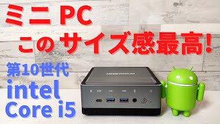 【ミニPC】MINISFORUM U850 このサイズ感最高！ 第10世代 Core i5 搭載 メモリ16GBとNVMe M.2のSSD 256GBを搭載！これで十分だ