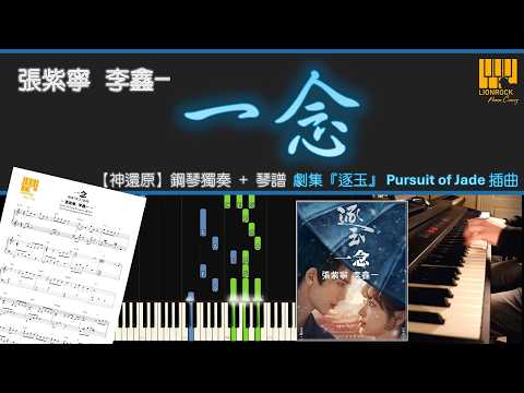 一念 A Single Thought (神還原) - 張紫寧, 李鑫一