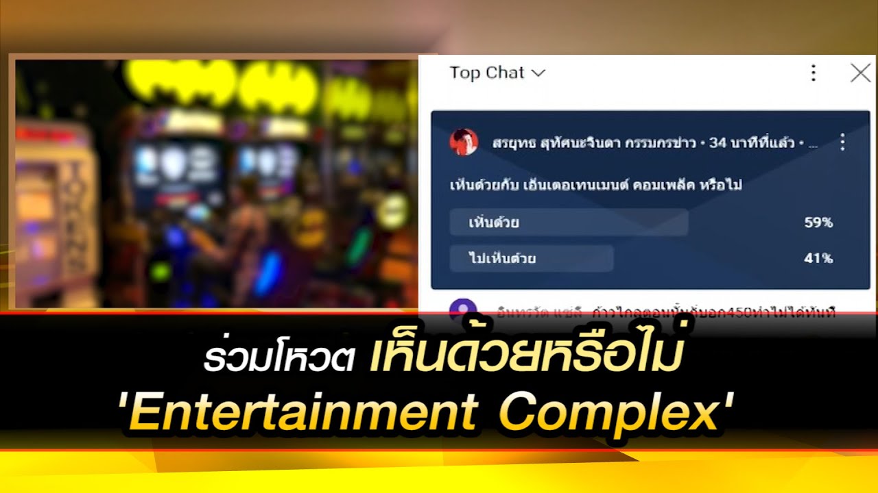 ร่วมโหวต เห็นด้วยหรือไม่ Entertainment Complex