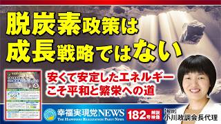 「脱炭素政策は成長戦略ではない 安くて安定したエネルギーこそ平和と繁栄への道」≪幸福実現党NEWS(182号)解説映像≫
