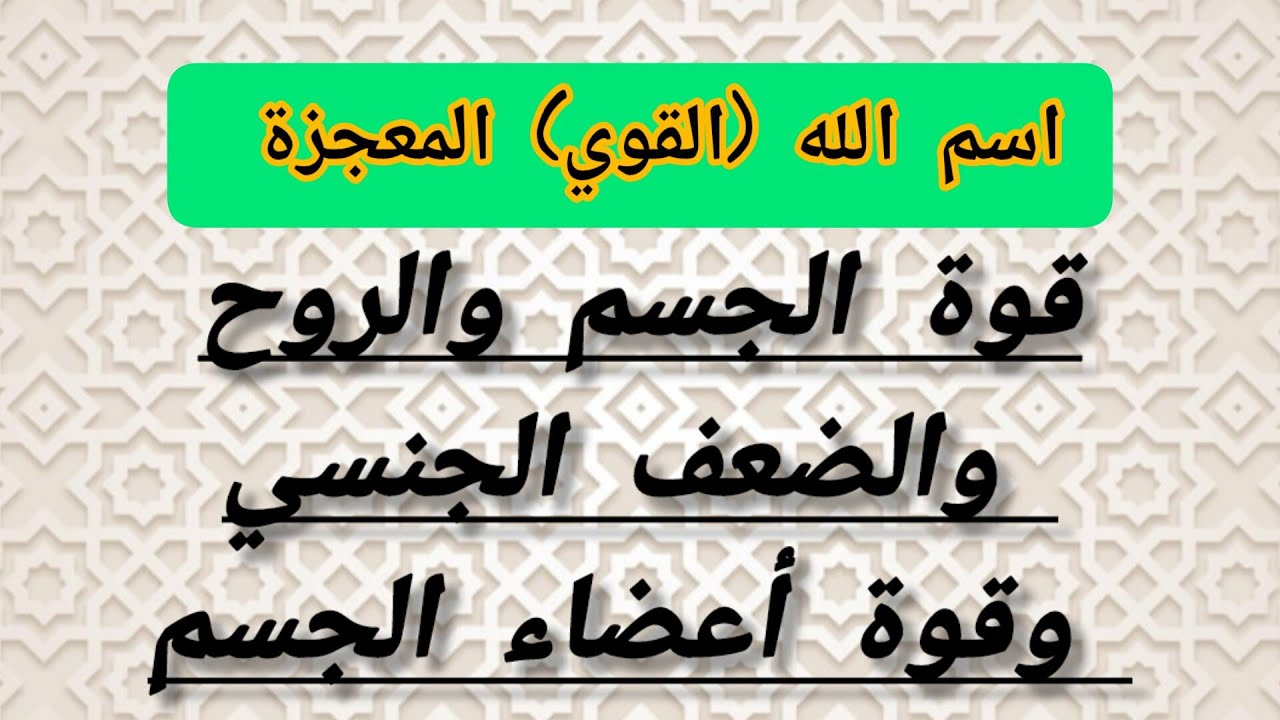 اسم الله القوي معجزة لقوة الجسم والروح والضعف الجنسي وكل ضعف في أعضاء الجسم