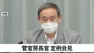 菅官房長官 定例会見（午後）