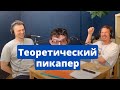 Теоретический ПИКАПЕР l  l Истории с Подкаста